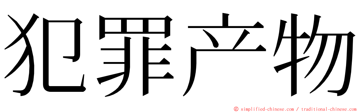 犯罪产物 ming font