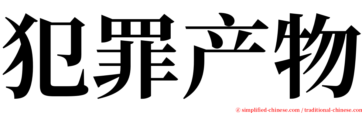 犯罪产物 serif font