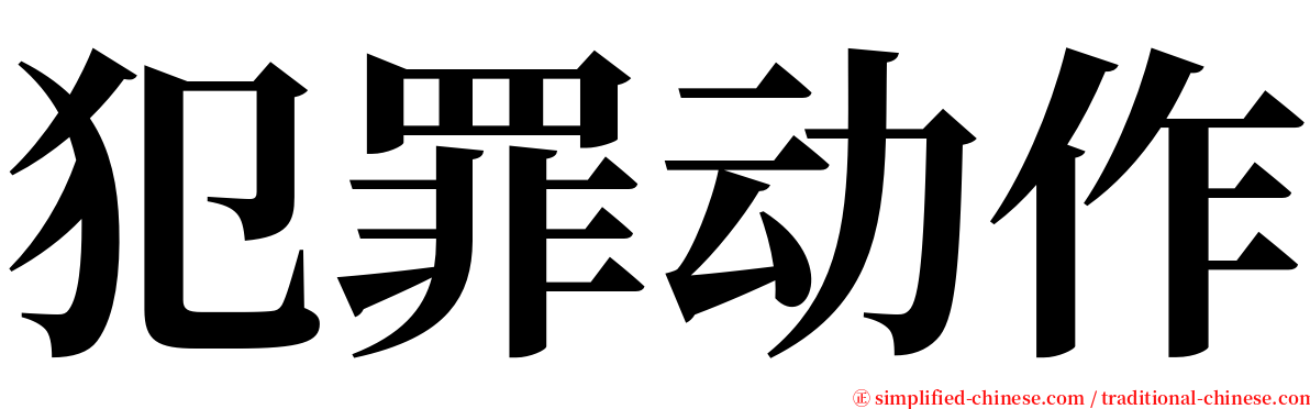 犯罪动作 serif font