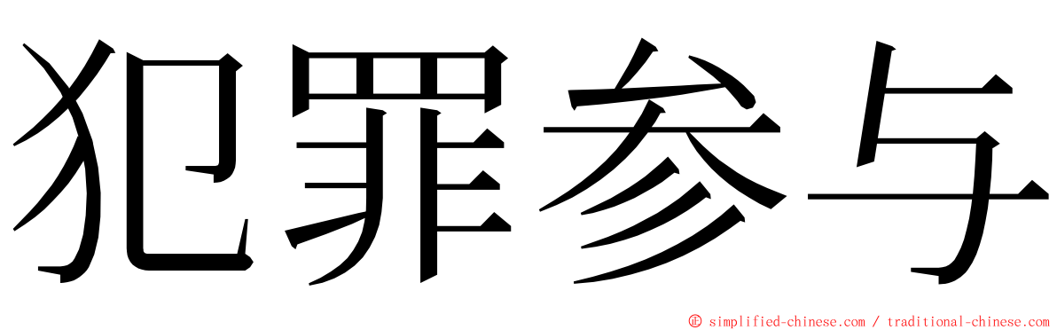 犯罪参与 ming font