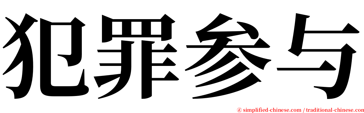 犯罪参与 serif font