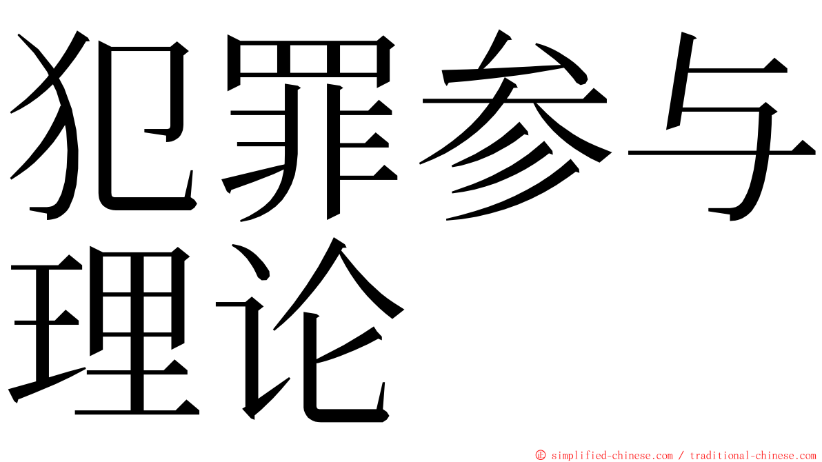 犯罪参与理论 ming font