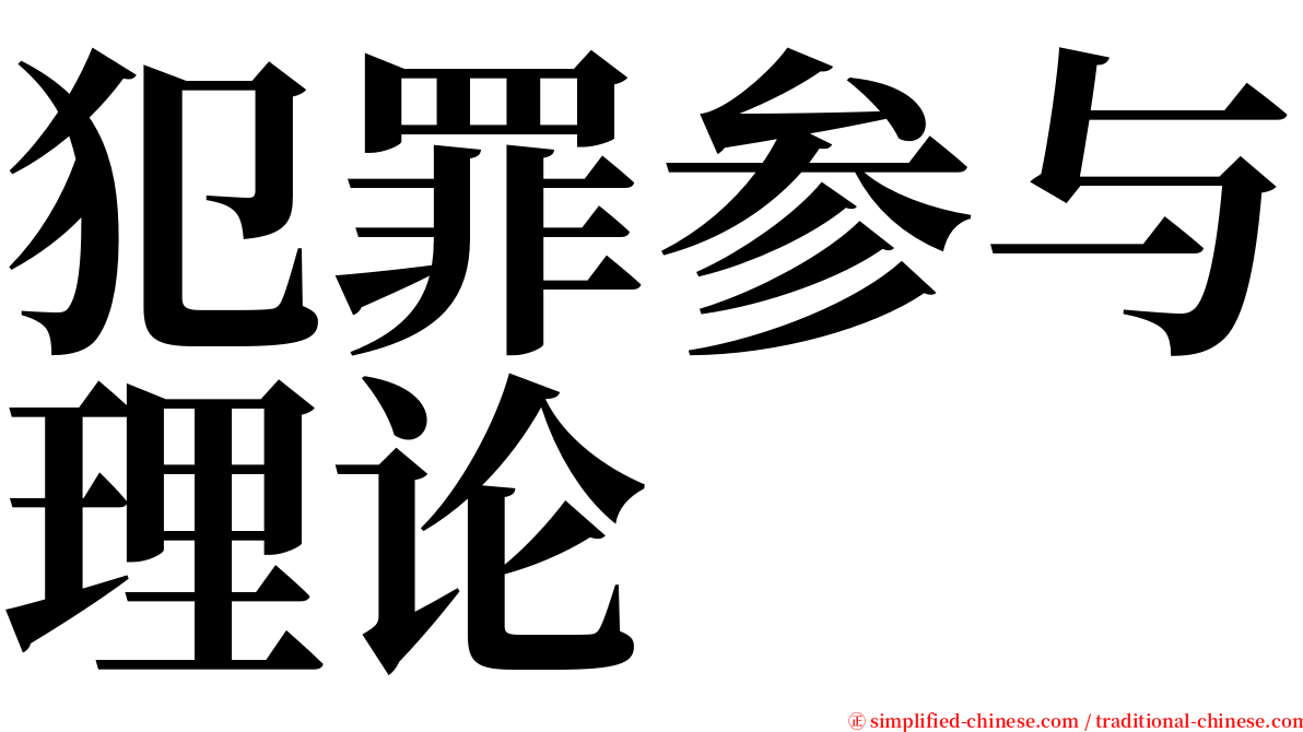 犯罪参与理论 serif font