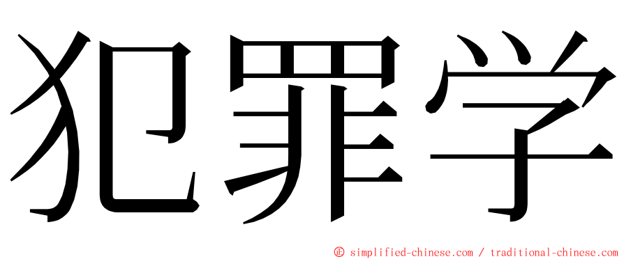 犯罪学 ming font