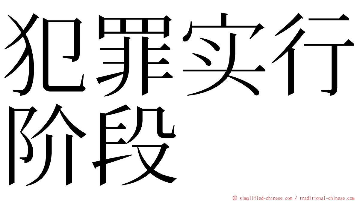 犯罪实行阶段 ming font