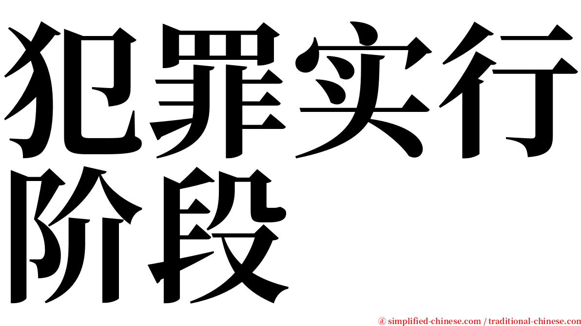 犯罪实行阶段 serif font