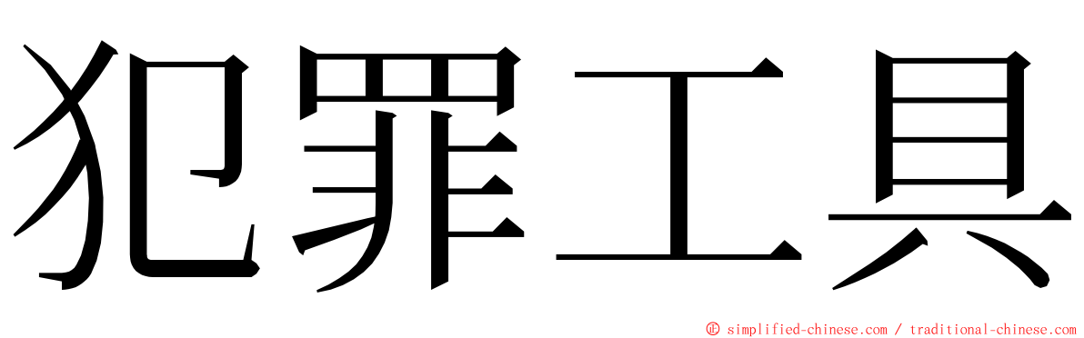 犯罪工具 ming font