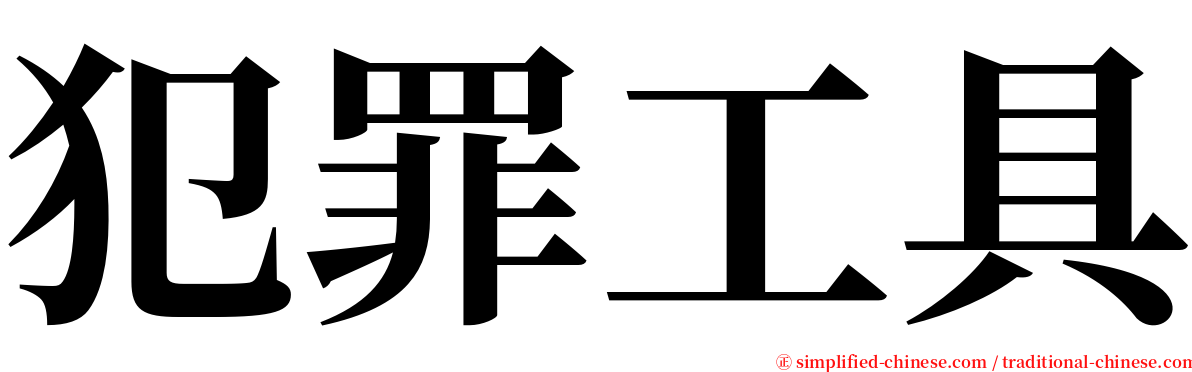 犯罪工具 serif font