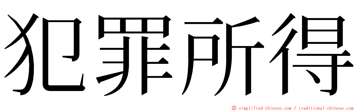 犯罪所得 ming font