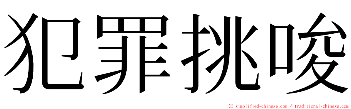 犯罪挑唆 ming font