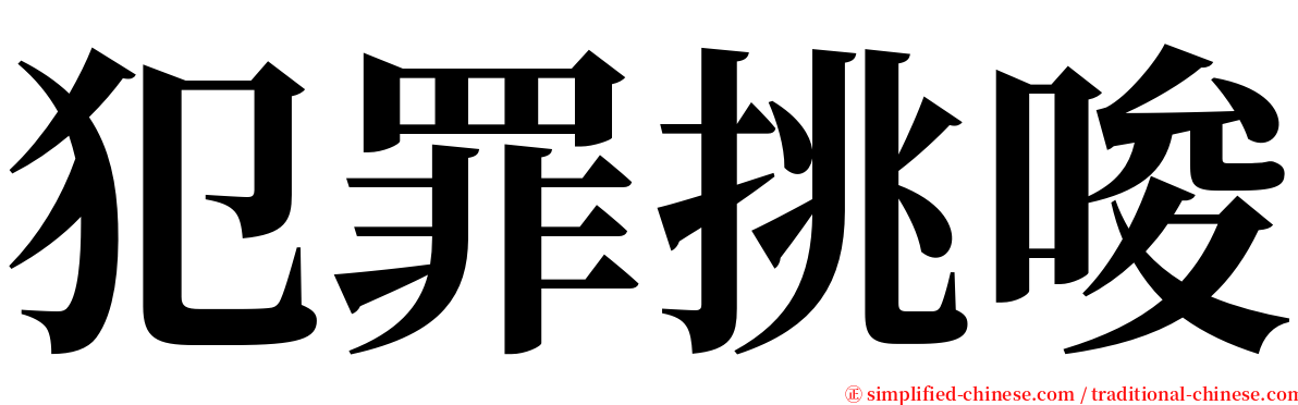 犯罪挑唆 serif font