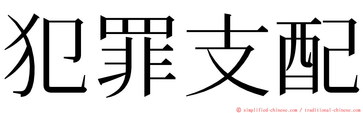 犯罪支配 ming font