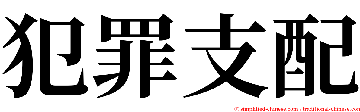 犯罪支配 serif font