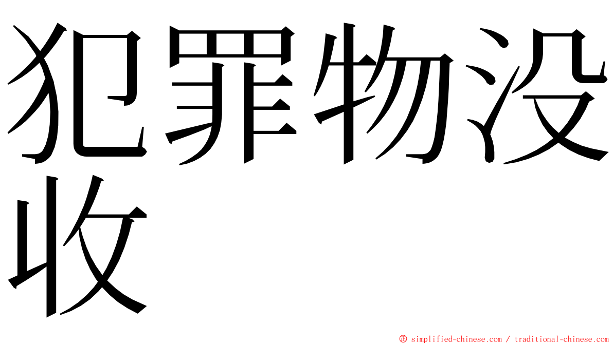 犯罪物没收 ming font