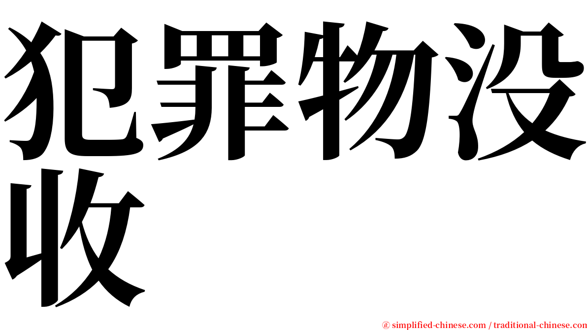 犯罪物没收 serif font