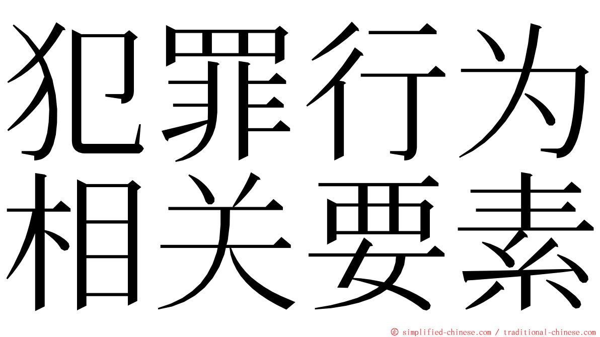 犯罪行为相关要素 ming font