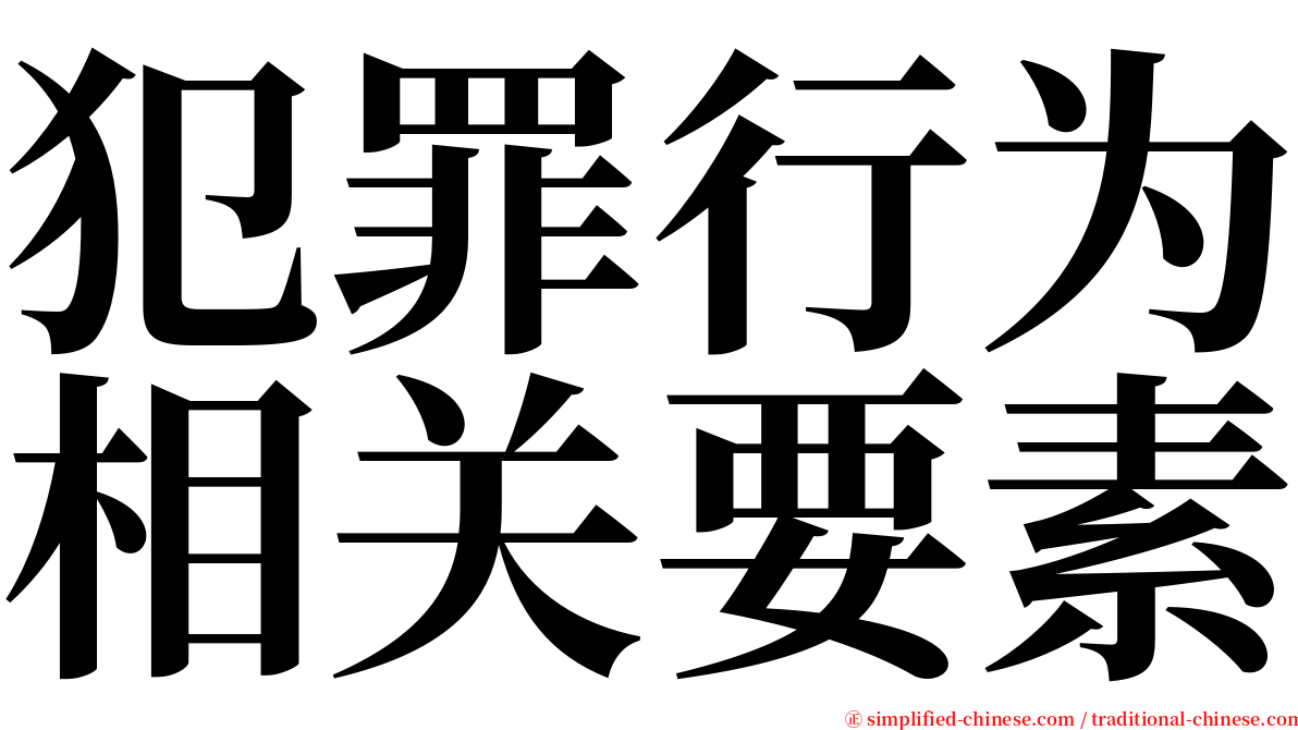 犯罪行为相关要素 serif font