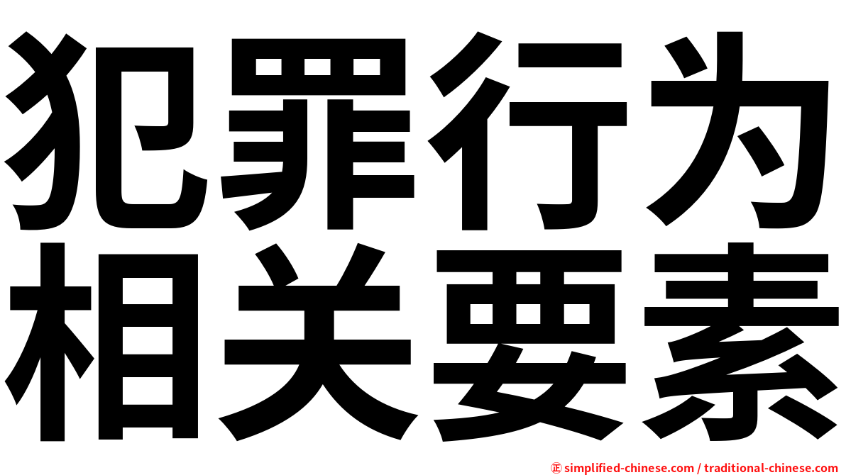 犯罪行为相关要素