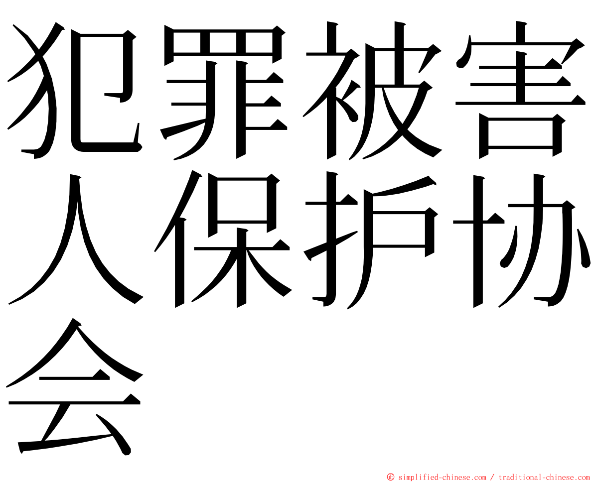 犯罪被害人保护协会 ming font