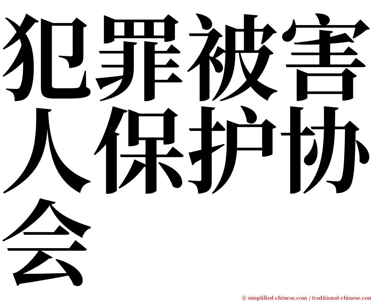 犯罪被害人保护协会 serif font