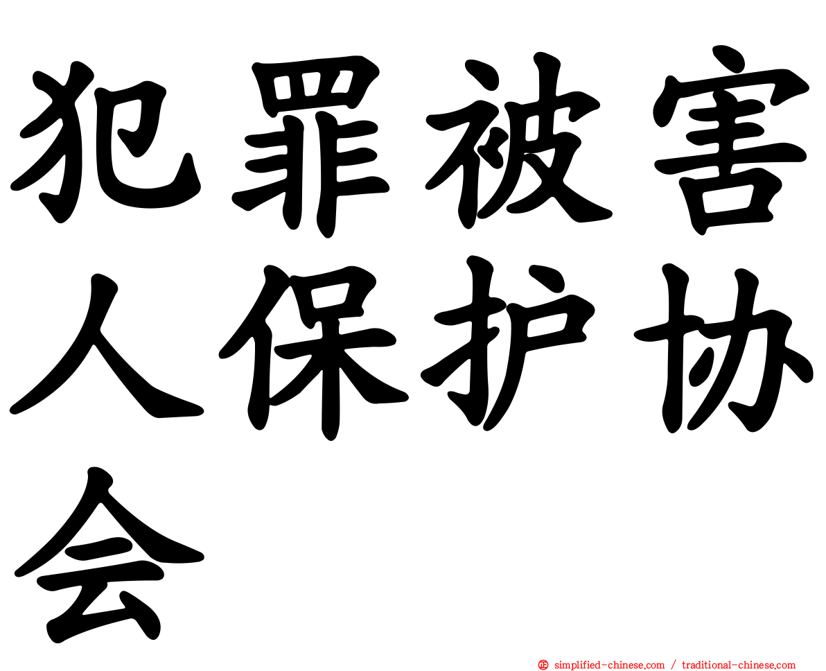 犯罪被害人保护协会