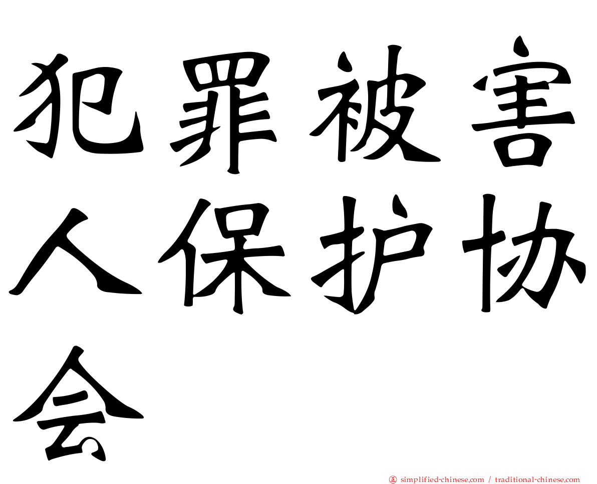 犯罪被害人保护协会