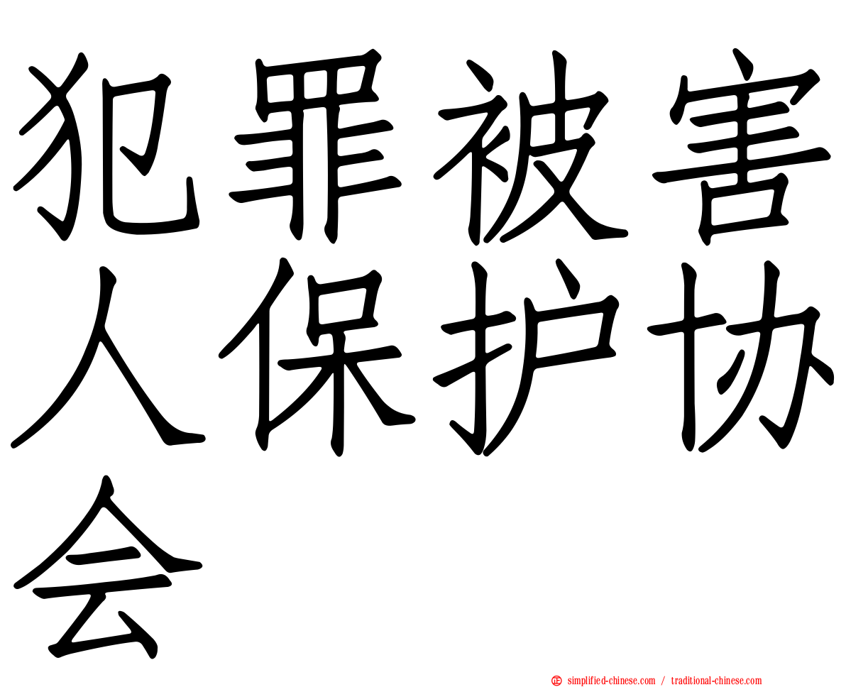 犯罪被害人保护协会