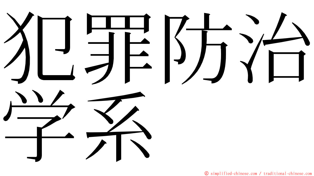 犯罪防治学系 ming font