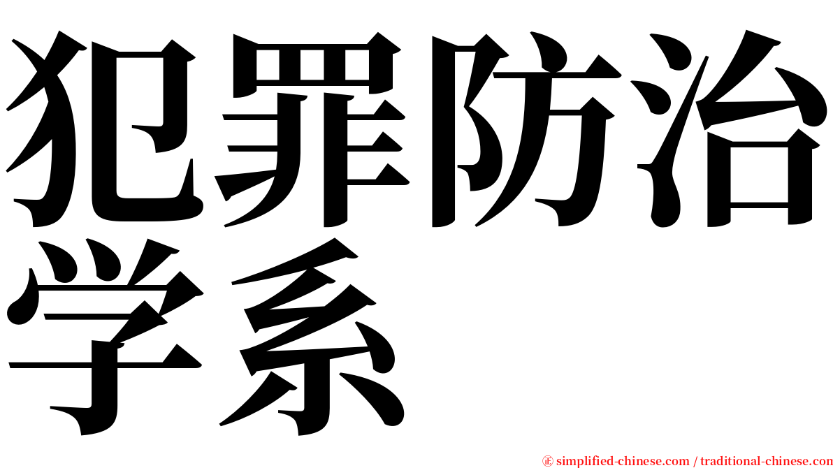 犯罪防治学系 serif font