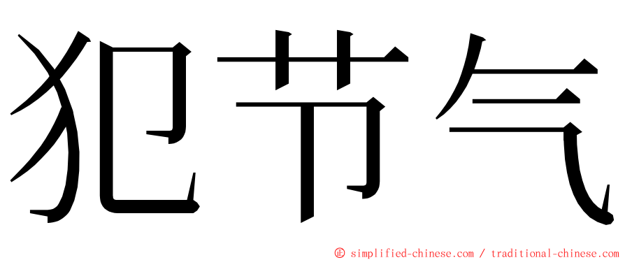 犯节气 ming font