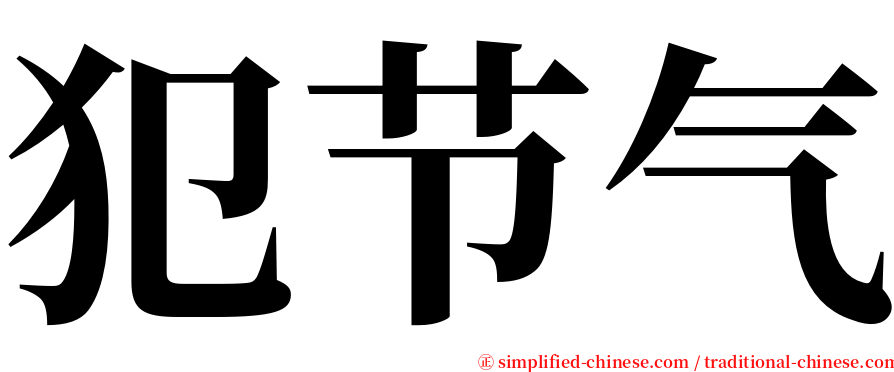 犯节气 serif font