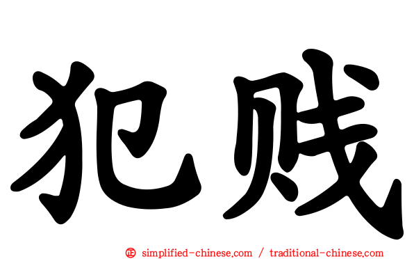 犯贱