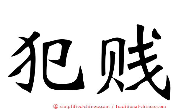 犯贱