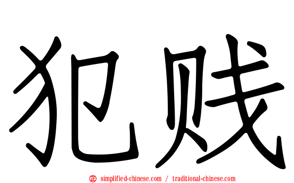 犯贱