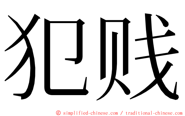 犯贱 ming font