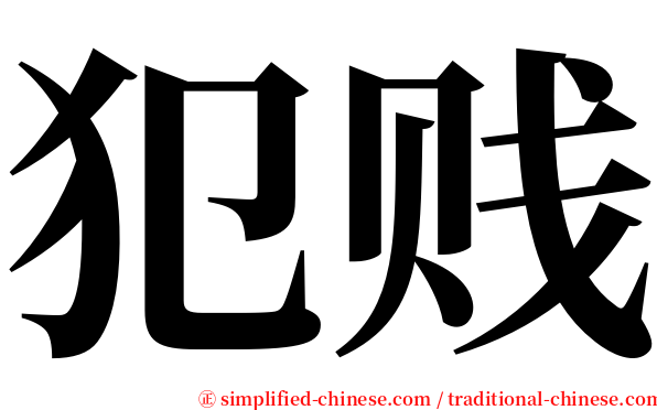 犯贱 serif font