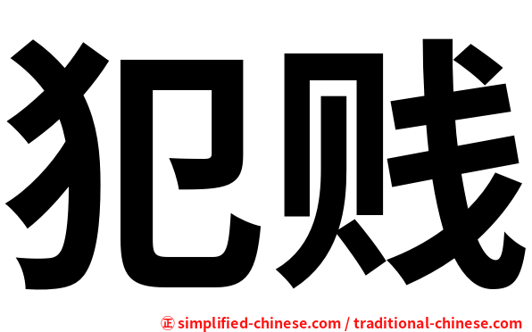 犯贱
