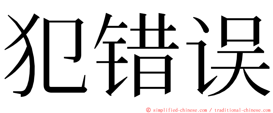 犯错误 ming font