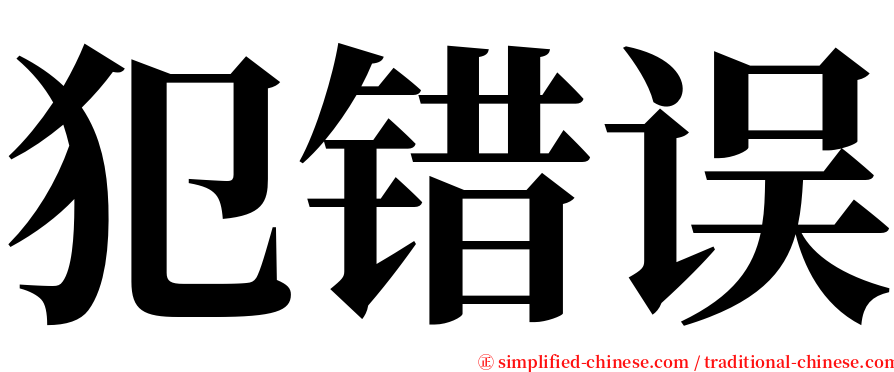 犯错误 serif font