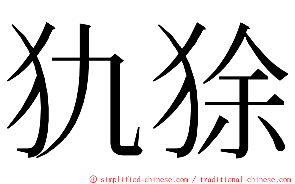 犰狳 ming font