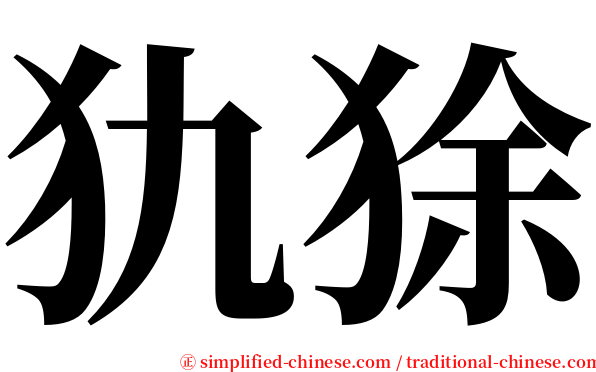 犰狳 serif font