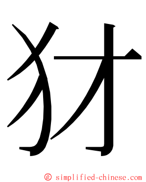 犲 ming font