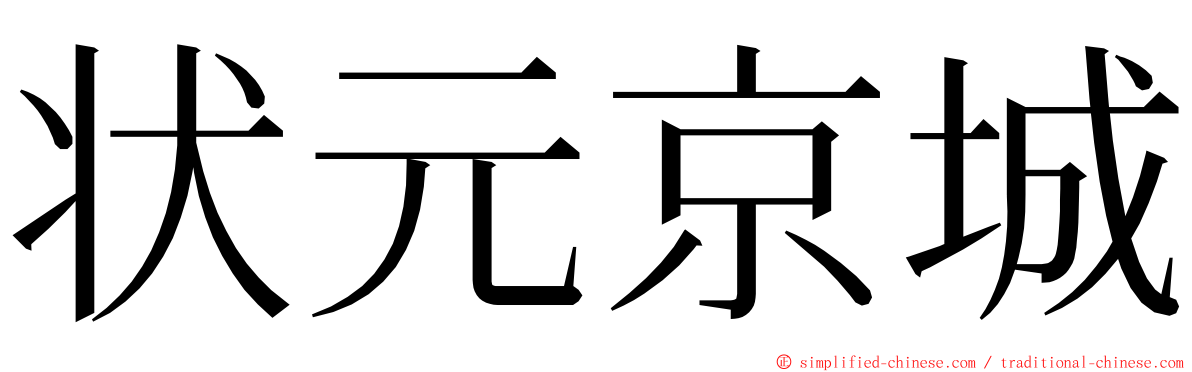 状元京城 ming font