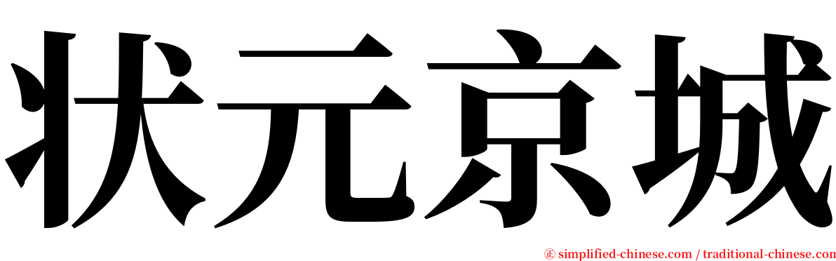 状元京城 serif font