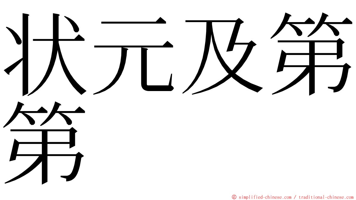 状元及第第 ming font