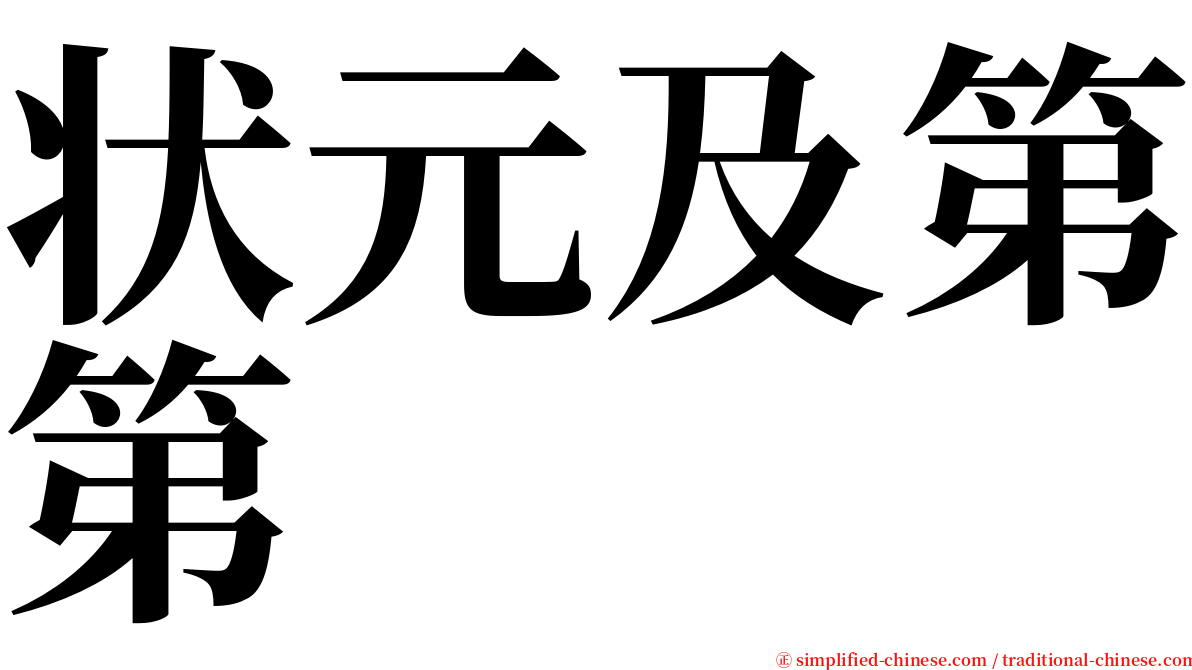 状元及第第 serif font