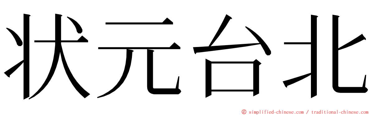 状元台北 ming font