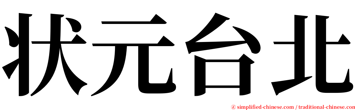 状元台北 serif font