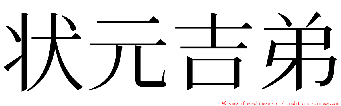 状元吉弟 ming font