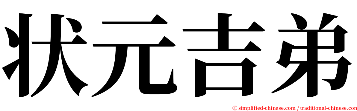 状元吉弟 serif font